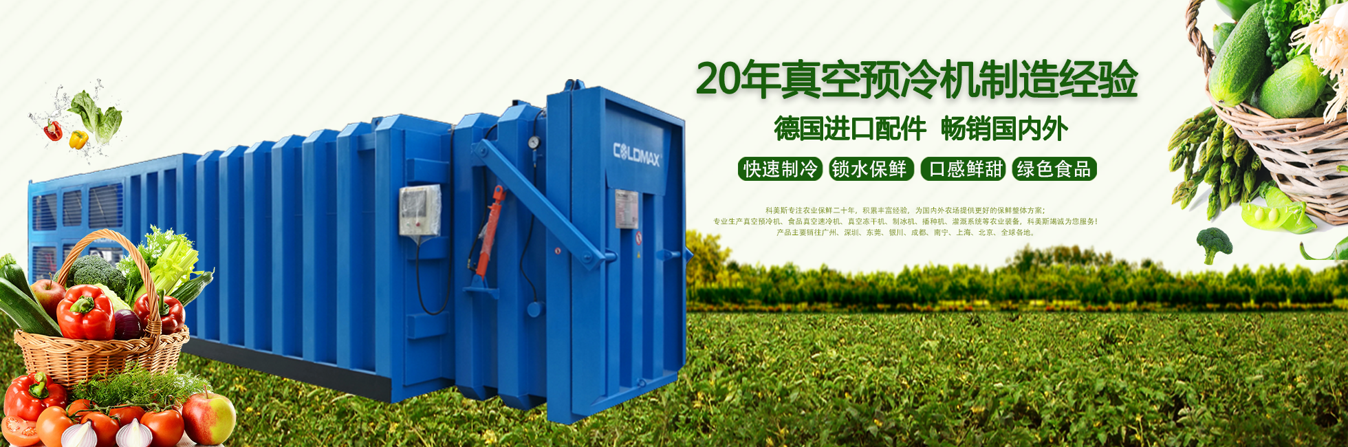 科美斯真空預冷機